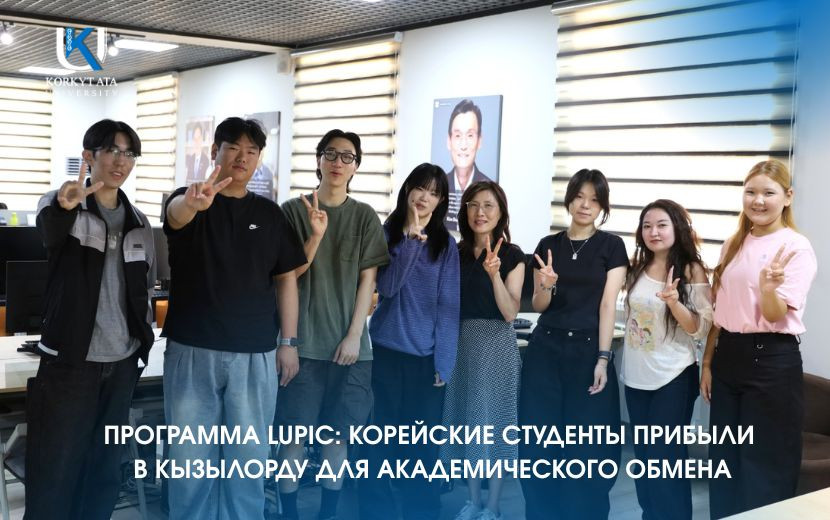 ПРОГРАММА LUPIC: КОРЕЙСКИЕ СТУДЕНТЫ ПРИБЫЛИ  В КЫЗЫЛОРДУ ДЛЯ АКАДЕМИЧЕСКОГО ОБМЕНА