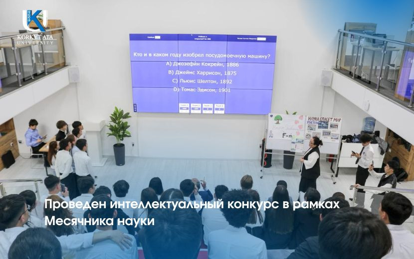 Проведен интеллектуальный конкурс в рамках Месячника науки