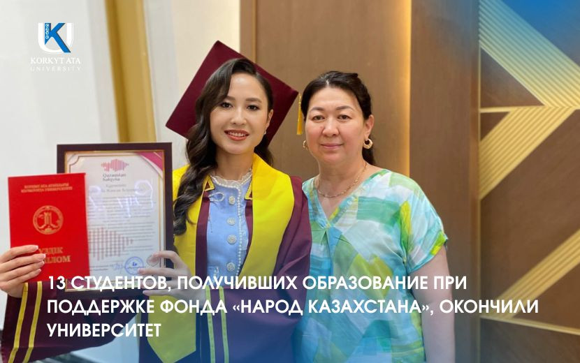 13 СТУДЕНТОВ, ПОЛУЧИВШИХ ОБРАЗОВАНИЕ ПРИ ПОДДЕРЖКЕ ФОНДА «НАРОД КАЗАХСТАНА», ОКОНЧИЛИ УНИВЕРСИТЕТ