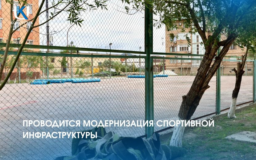 ПРОВОДИТСЯ МОДЕРНИЗАЦИЯ СПОРТИВНОЙ ИНФРАСТРУКТУРЫ