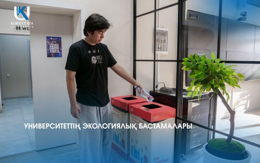 УНИВЕРСИТЕТТІҢ ЭКОЛОГИЯЛЫҚ БАСТАМАЛАРЫ