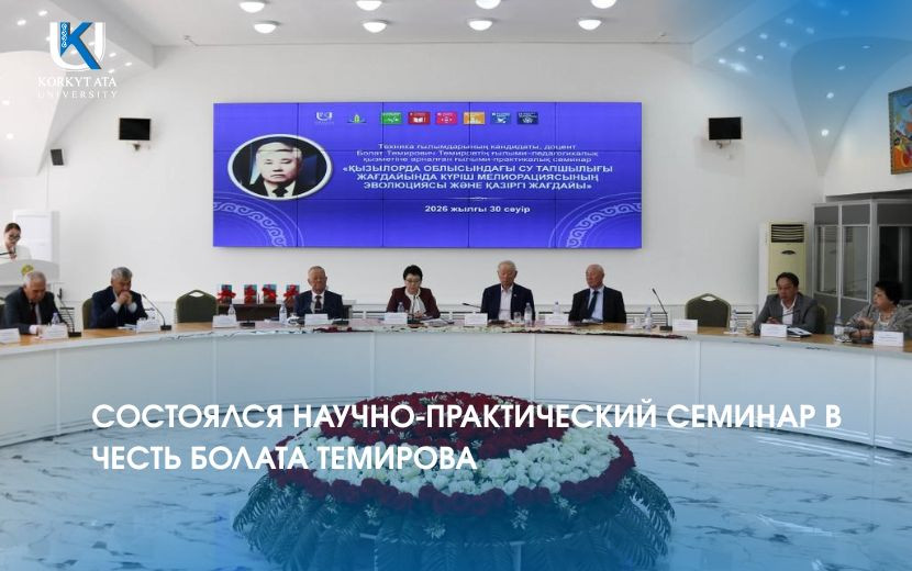 СОСТОЯЛСЯ НАУЧНО-ПРАКТИЧЕСКИЙ СЕМИНАР В ЧЕСТЬ БОЛАТА ТЕМИРОВА