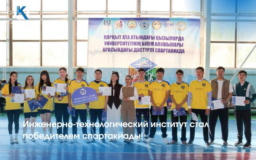 Инженерно-технологический институт стал победителем спартакиады!
