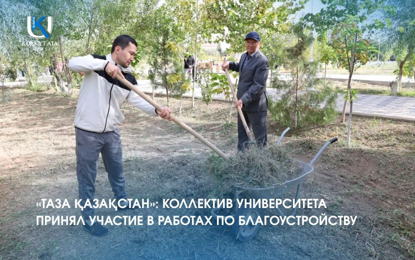 «ТАЗА ҚАЗАҚСТАН»: КОЛЛЕКТИВ УНИВЕРСИТЕТА  ПРИНЯЛ УЧАСТИЕ В РАБОТАХ ПО БЛАГОУСТРОЙСТВУ