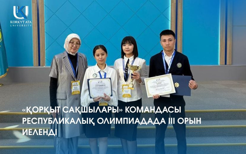 «ҚОРҚЫТ САҚШЫЛАРЫ» КОМАНДАСЫ РЕСПУБЛИКАЛЫҚ ОЛИМПИАДАДА III ОРЫН ИЕЛЕНДІ