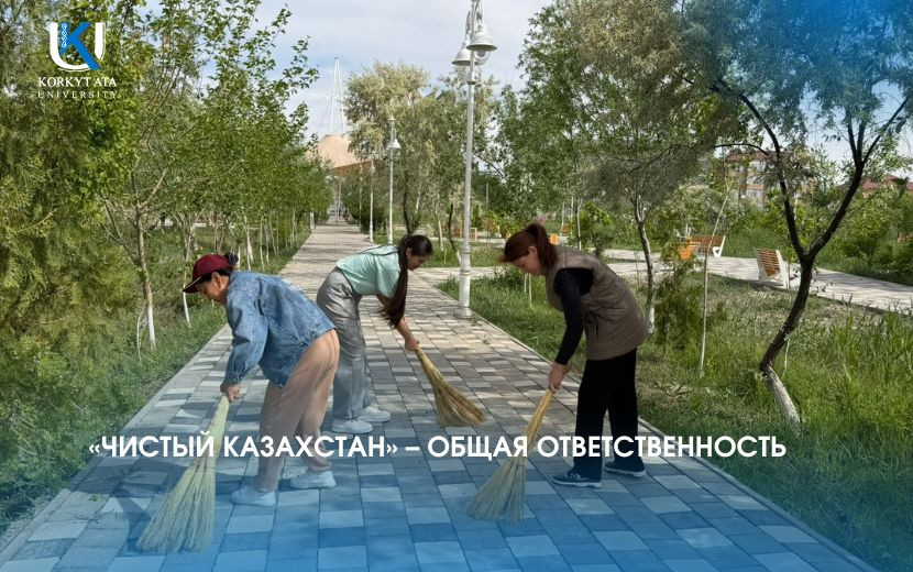«ЧИСТЫЙ КАЗАХСТАН» – ОБЩАЯ ОТВЕТСТВЕННОСТЬ