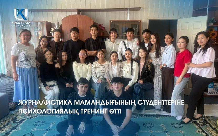 ЖУРНАЛИСТИКА МАМАНДЫҒЫНЫҢ СТУДЕНТТЕРІНЕ ПСИХОЛОГИЯЛЫҚ ТРЕНИНГ ӨТТІ