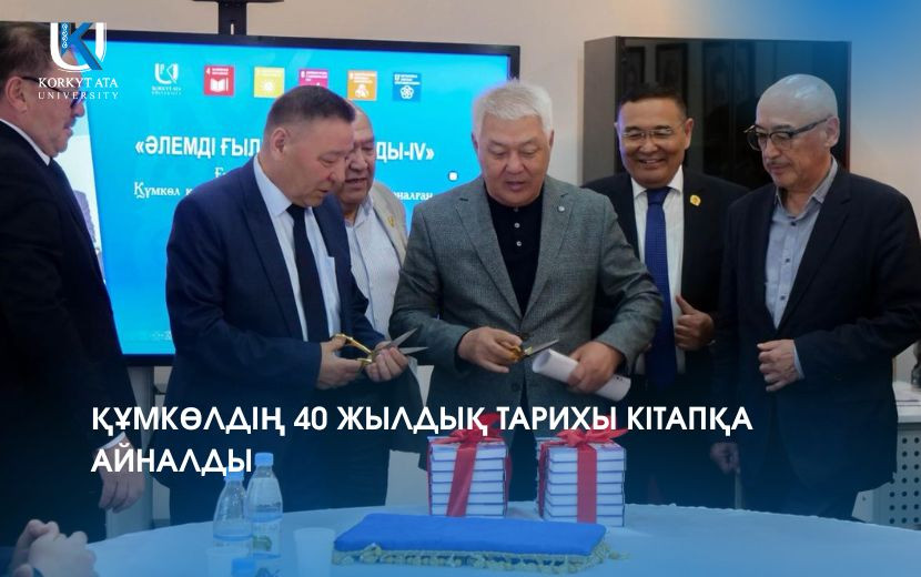 ҚҰМКӨЛДІҢ 40 ЖЫЛДЫҚ ТАРИХЫ КІТАПҚА АЙНАЛДЫ