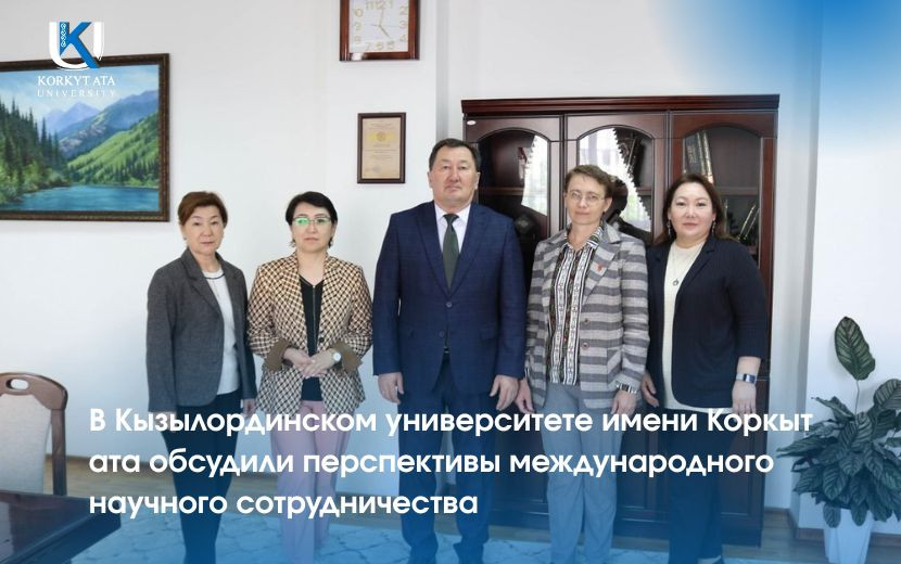 В Кызылординском университете имени Коркыт ата обсудили  перспективы международного научного сотрудничества