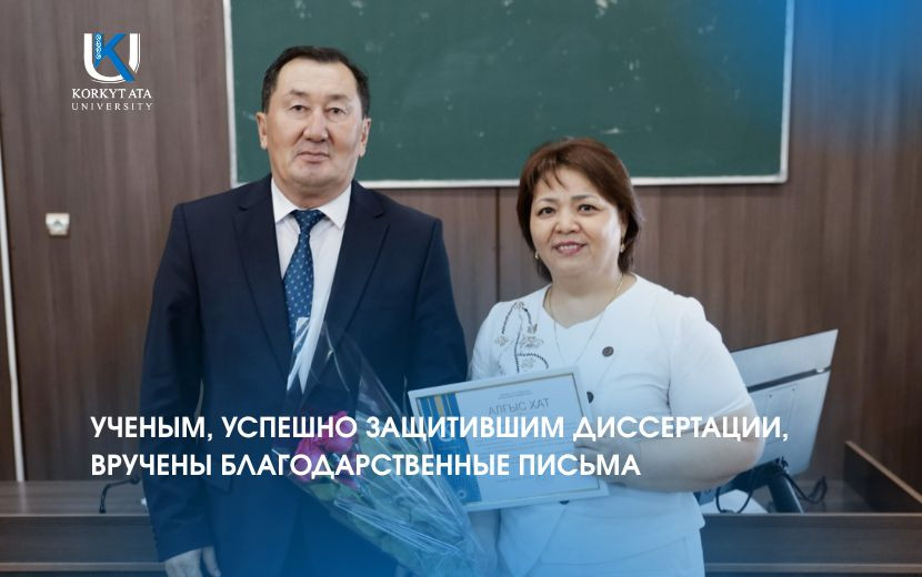 УЧЕНЫМ, УСПЕШНО ЗАЩИТИВШИМ ДИССЕРТАЦИИ,  ВРУЧЕНЫ БЛАГОДАРСТВЕННЫЕ ПИСЬМА