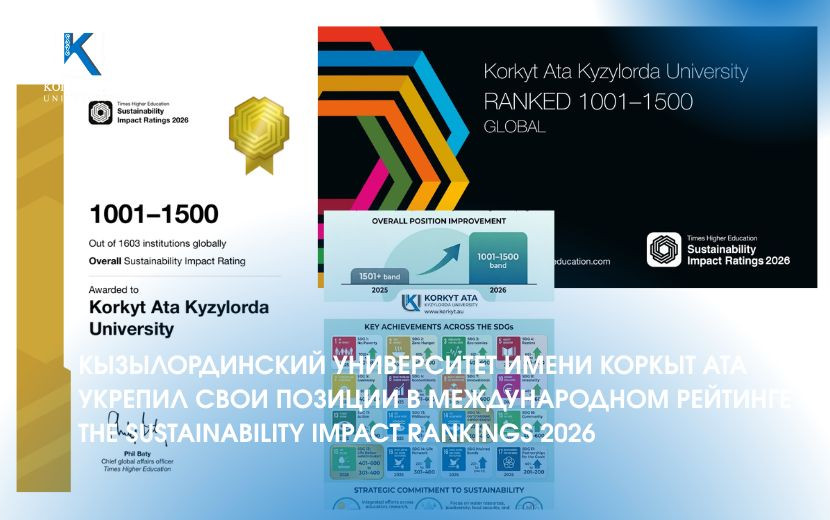 КЫЗЫЛОРДИНСКИЙ УНИВЕРСИТЕТ ИМЕНИ КОРКЫТ АТА УКРЕПИЛ СВОИ ПОЗИЦИИ В МЕЖДУНАРОДНОМ РЕЙТИНГЕ THE SUSTAINABILITY IMPACT RANKINGS 2026