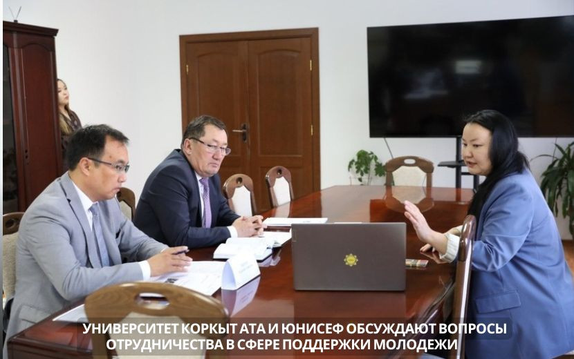 УНИВЕРСИТЕТ КОРКЫТ АТА И ЮНИСЕФ ОБСУЖДАЮТ  ВОПРОСЫ СОТРУДНИЧЕСТВА В СФЕРЕ ПОДДЕРЖКИ МОЛОДЕЖИ