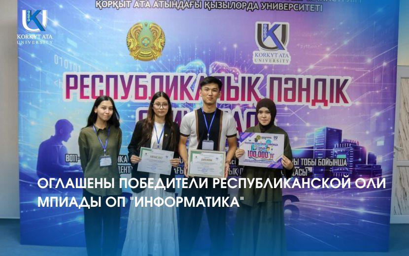 ОГЛАШЕНЫ ПОБЕДИТЕЛИ РЕСПУБЛИКАНСКОЙ ОЛИМПИАДЫ ОП  "ИНФОРМАТИКА"