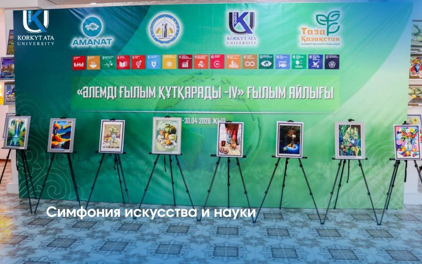 Симфония искусства и науки