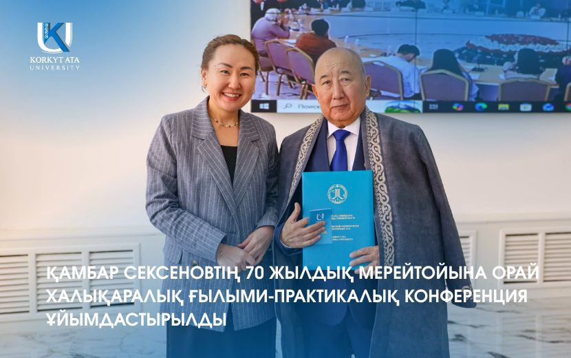 ҚАМБАР СЕКСЕНОВТІҢ 70 ЖЫЛДЫҚ МЕРЕЙТОЙЫНА ОРАЙ ХАЛЫҚАРАЛЫҚ ҒЫЛЫМИ-ПРАКТИКАЛЫҚ КОНФЕРЕНЦИЯ ҰЙЫМДАСТЫРЫЛДЫ