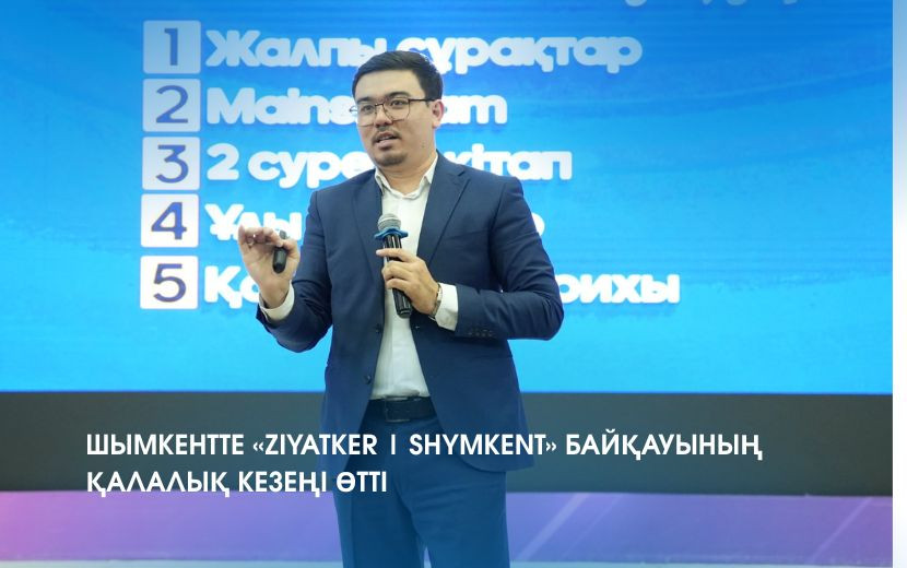 ШЫМКЕНТТЕ «ZIYATKER | SHYMKENT» БАЙҚАУЫНЫҢ ҚАЛАЛЫҚ КЕЗЕҢІ ӨТТІ