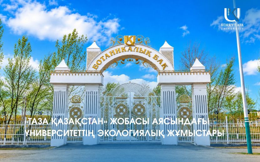 «ТАЗА ҚАЗАҚСТАН» ЖОБАСЫ АЯСЫНДАҒЫ УНИВЕРСИТЕТТІҢ ЭКОЛОГИЯЛЫҚ ЖҰМЫСТАРЫ