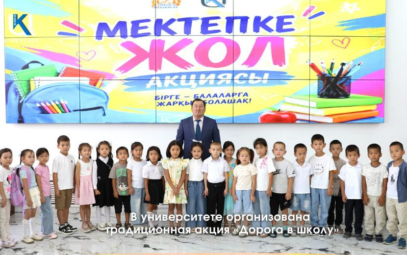 В УНИВЕРСИТЕТЕ ОРГАНИЗОВАНА  ТРАДИЦИОННАЯ АКЦИЯ «ДОРОГА В ШКОЛУ»