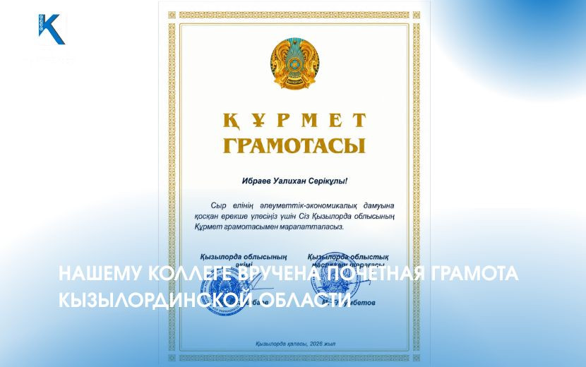 НАШЕМУ КОЛЛЕГЕ ВРУЧЕНА ПОЧЕТНАЯ ГРАМОТА КЫЗЫЛОРДИНСКОЙ ОБЛАСТИ