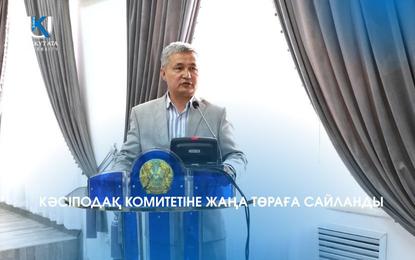 КӘСІПОДАҚ КОМИТЕТІНЕ ЖАҢА ТӨРАҒА САЙЛАНДЫ