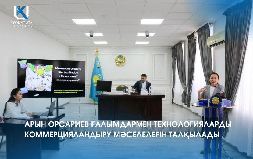 АРЫН ОРСАРИЕВ ҒАЛЫМДАРМЕН ТЕХНОЛОГИЯЛАРДЫ КОММЕРЦИЯЛАНДЫРУ МӘСЕЛЕЛЕРІН ТАЛҚЫЛАДЫ