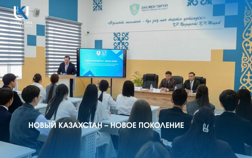 НОВЫЙ КАЗАХСТАН – НОВОЕ ПОКОЛЕНИЕ