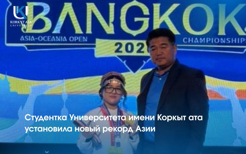 Студентка Университета имени Коркыт ата установила новый рекорд Азии
