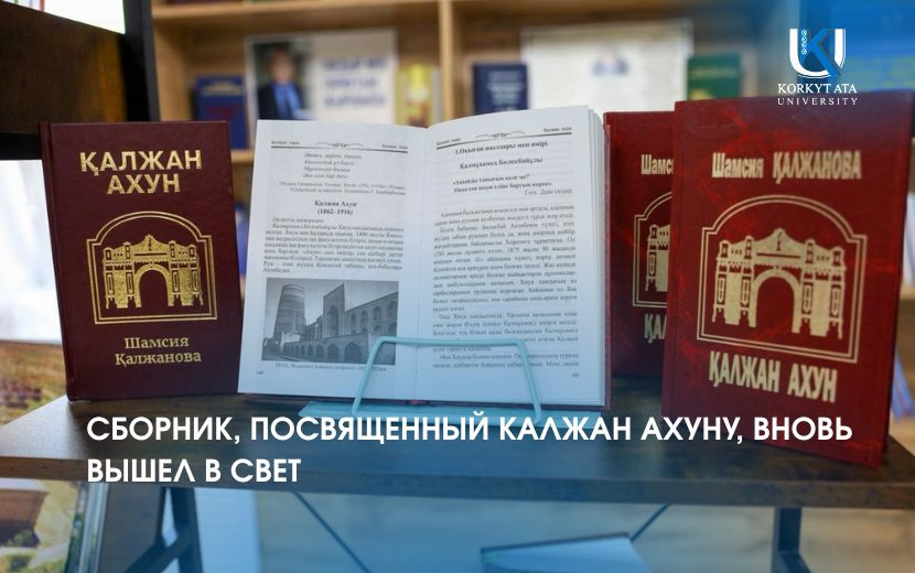СБОРНИК, ПОСВЯЩЕННЫЙ КАЛЖАН АХУНУ, ВНОВЬ ВЫШЕЛ В СВЕТ