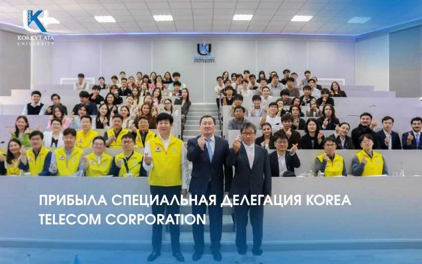 ПРИБЫЛА СПЕЦИАЛЬНАЯ ДЕЛЕГАЦИЯ КОREA TELECOM CORPORATION