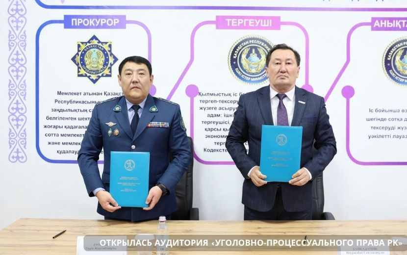 ОТКРЫЛАСЬ АУДИТОРИЯ «УГОЛОВНО-ПРОЦЕССУАЛЬНОГО ПРАВА РК»