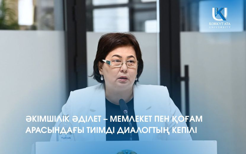 ӘКІМШІЛІК ӘДІЛЕТ – МЕМЛЕКЕТ ПЕН ҚОҒАМ АРАСЫНДАҒЫ ТИІМДІ ДИАЛОГТЫҢ КЕПІЛІ