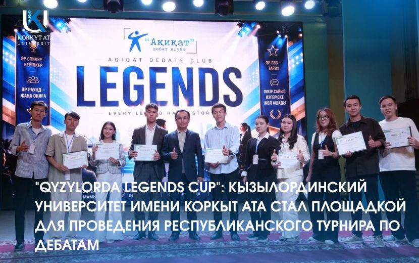 "QYZYLORDA LEGENDS CUP": КЫЗЫЛОРДИНСКИЙ УНИВЕРСИТЕТ ИМЕНИ КОРКЫТ АТА СТАЛ ПЛОЩАДКОЙ ДЛЯ ПРОВЕДЕНИЯ РЕСПУБЛИКАНСКОГО ТУРНИРА ПО ДЕБАТАМ