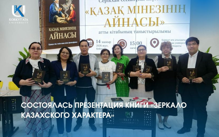СОСТОЯЛАСЬ ПРЕЗЕНТАЦИЯ КНИГИ «ЗЕРКАЛО КАЗАХСКОГО ХАРАКТЕРА»