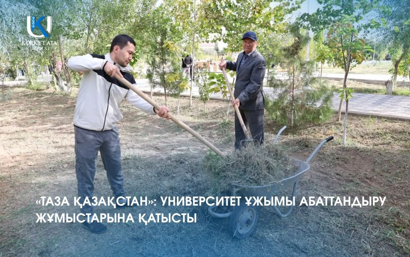 «ТАЗА ҚАЗАҚСТАН»: УНИВЕРСИТЕТ ҰЖЫМЫ АБАТТАНДЫРУ ЖҰМЫСТАРЫНА ҚАТЫСТЫ