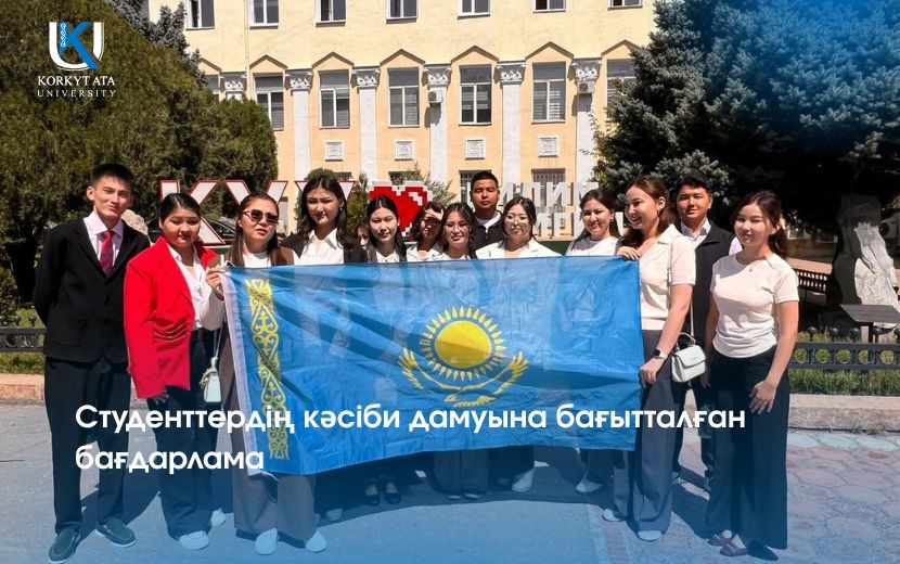 Студенттердің кәсіби дамуына бағытталған бағдарлама