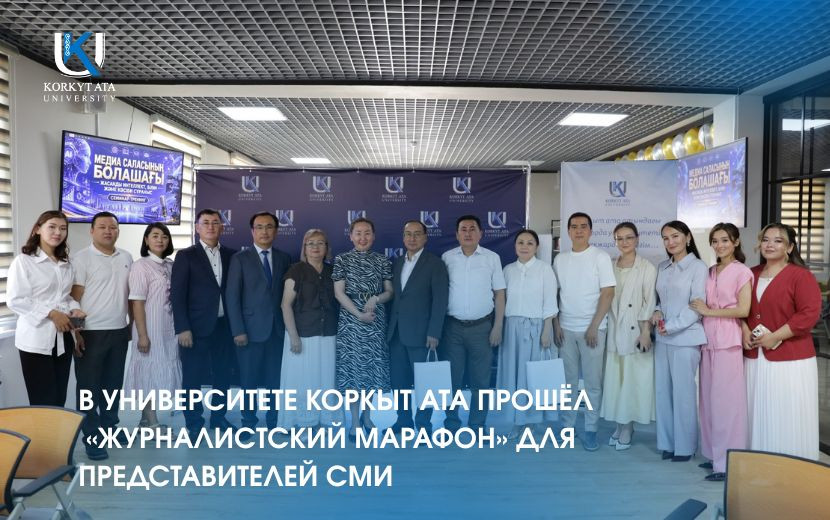 В УНИВЕРСИТЕТЕ КОРКЫТ АТА ПРОШЁЛ  «ЖУРНАЛИСТСКИЙ МАРАФОН» ДЛЯ ПРЕДСТАВИТЕЛЕЙ СМИ