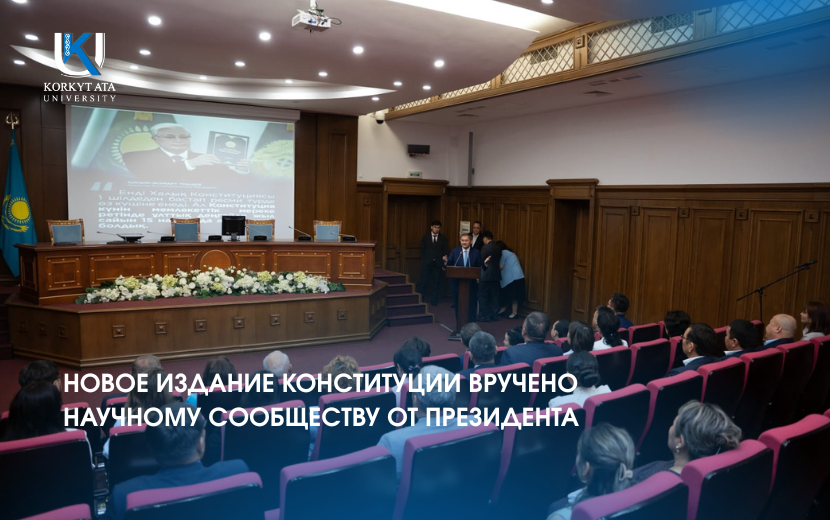 НОВОЕ ИЗДАНИЕ КОНСТИТУЦИИ ВРУЧЕНО  НАУЧНОМУ СООБЩЕСТВУ ОТ ПРЕЗИДЕНТА