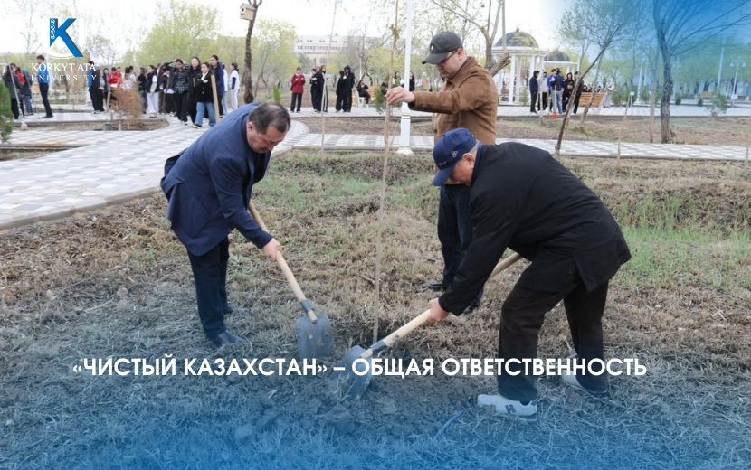 «ЧИСТЫЙ КАЗАХСТАН» – ОБЩАЯ ОТВЕТСТВЕННОСТЬ