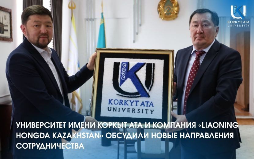 УНИВЕРСИТЕТ ИМЕНИ КОРКЫТ АТА И КОМПАНИЯ «LIAONING HONGDA KAZAKHSTAN» ОБСУДИЛИ НОВЫЕ НАПРАВЛЕНИЯ СОТРУДНИЧЕСТВА