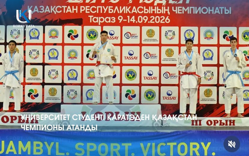 УНИВЕРСИТЕТ СТУДЕНТІ КАРАТЭДЕН ҚАЗАҚСТАН ЧЕМПИОНЫ АТАНДЫ