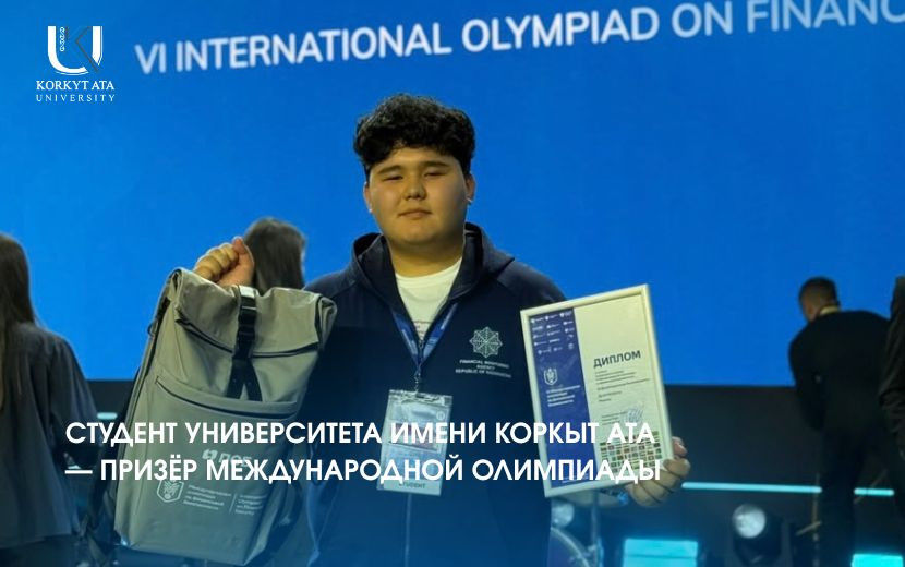 СТУДЕНТ УНИВЕРСИТЕТА ИМЕНИ КОРКЫТ АТА СТАЛ  ПРИЗЁРОМ МЕЖДУНАРОДНОЙ ОЛИМПИАДЫ