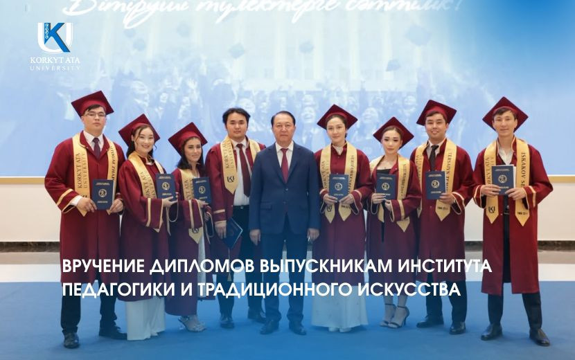 ВРУЧЕНИЕ ДИПЛОМОВ ВЫПУСКНИКАМ ИНСТИТУТА  ПЕДАГОГИКИ И ТРАДИЦИОННОГО ИСКУССТВА