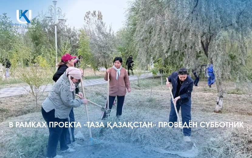 В РАМКАХ ПРОЕКТА «ТАЗА ҚАЗАҚСТАН» ПРОВЕДЁН СУББОТНИК