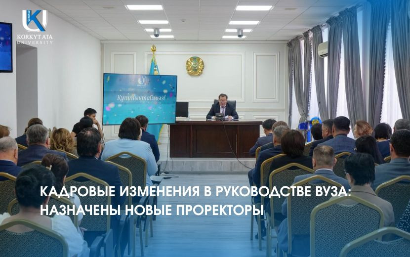 КАДРОВЫЕ ИЗМЕНЕНИЯ В РУКОВОДСТВЕ ВУЗА: НАЗНАЧЕНЫ НОВЫЕ ПРОРЕКТОРЫ