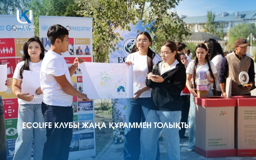 ECOLIFE КЛУБЫ ЖАҢА ҚҰРАММЕН ТОЛЫҚТЫ