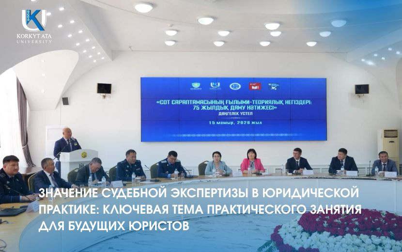 ЗНАЧЕНИЕ СУДЕБНОЙ ЭКСПЕРТИЗЫ В ЮРИДИЧЕСКОЙ ПРАКТИКЕ:  КЛЮЧЕВАЯ ТЕМА ПРАКТИЧЕСКОГО ЗАНЯТИЯ ДЛЯ БУДУЩИХ ЮРИСТОВ