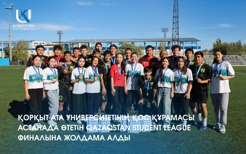 ҚОРҚЫТ АТА УНИВЕРСИТЕТІНІҢ ҚОС ҚҰРАМАСЫ АСТАНАДА ӨТЕТІН QAZAQSTAN STUDENT LEAGUE ФИНАЛЫНА ЖОЛДАМА АЛДЫ