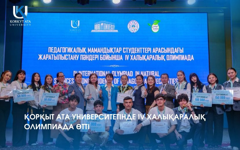 ҚОРҚЫТ АТА УНИВЕРСИТЕТІНДЕ IV ХАЛЫҚАРАЛЫҚ ОЛИМПИАДА ӨТТІ