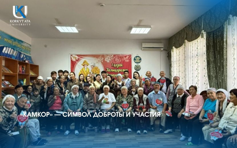 «КАМКОР» — СИМВОЛ ДОБРОТЫ И УЧАСТИЯ