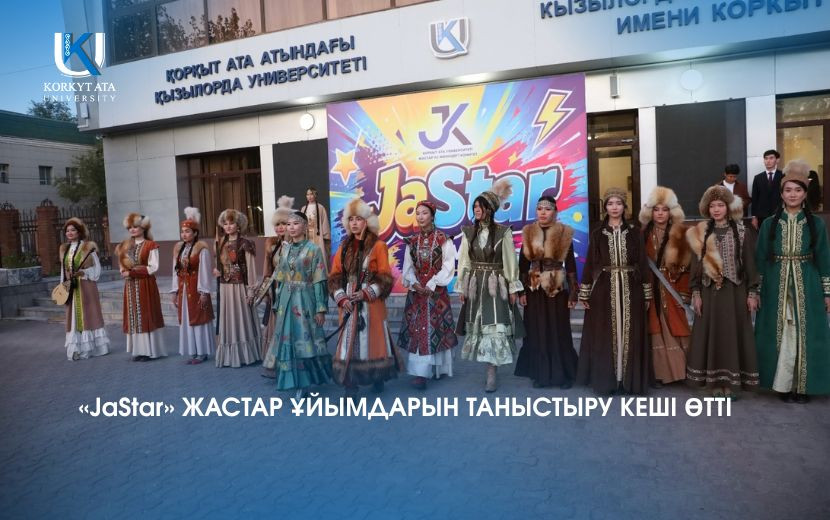 «JaStar» ЖАСТАР ҰЙЫМДАРЫН ТАНЫСТЫРУ КЕШІ ӨТТІ